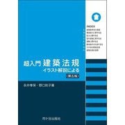 超入門建築法規―イラスト解説による 第5版 [単行本]