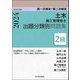 第一次検定・第二次検定 2級土木施工管理技士 出題分類別問題集〈令和6年度版〉土木一般 専門土木 [単行本]