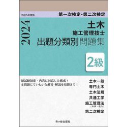 第一次検定・第二次検定 2級土木施工管理技士 出題分類別問題集〈令和6年度版〉土木一般 専門土木 [単行本]