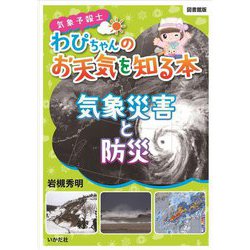 気象予報士わぴちゃんのお天気を知る本 気象災害と防災 図書館版 [単行本]