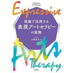 現場で活用する表現アートセラピーの実際 [単行本]