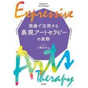 現場で活用する表現アートセラピーの実際 [単行本]