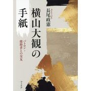 横山大観の手紙―パトロン・援助者との交友 [単行本]