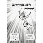 笑うか信じるか [単行本]