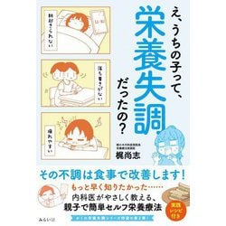 え、うちの子って、栄養失調だったの?―その不調は食事で改善します! [単行本]