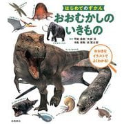 はじめてのずかん おおむかしのいきもの―おおきなイラストでよくわかる! [単行本]