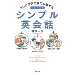 シノドス式シンプル英会話―3つのコツで誰でも話せる [単行本]