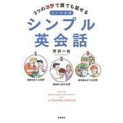 シノドス式シンプル英会話―3つのコツで誰でも話せる [単行本]