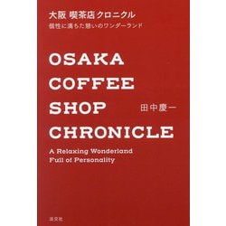 大阪喫茶店クロニクル―個性に満ちた憩いのワンダーランド [単行本]