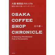 大阪喫茶店クロニクル―個性に満ちた憩いのワンダーランド [単行本]