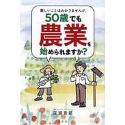 難しいことはわかりませんが、50歳でも農業を始められますか? [単行本]