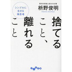 捨てること、離れること―シンプルに生きる禅思考(だいわ文庫) [文庫]