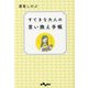 すてきな大人の言い換え手帳(だいわ文庫) [文庫]