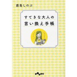 すてきな大人の言い換え手帳(だいわ文庫) [文庫]