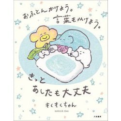 おふとんかけよう。言葉もかけよう。きっとあしたも大丈夫 [単行本]