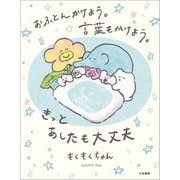おふとんかけよう。言葉もかけよう。きっとあしたも大丈夫 [単行本]
