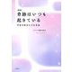 奇跡はいつも起きている―宇宙を味方にする方法 新版 [単行本]