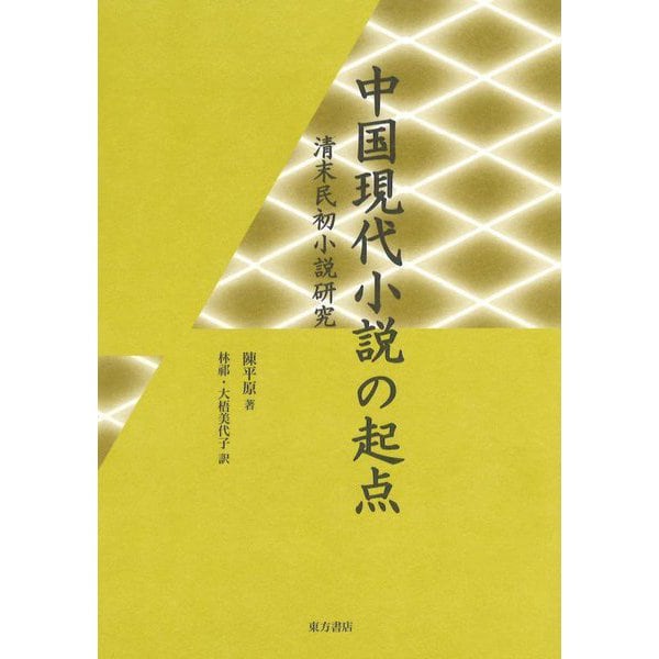 中国現代小説の起点―清末民初小説研究 [単行本]Ω