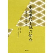 中国現代小説の起点―清末民初小説研究 [単行本]