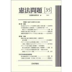 憲法問題35 [単行本]