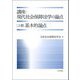 講座・現代社会保障法学の論点〈上巻〉基本的論点 [全集叢書]