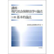 講座・現代社会保障法学の論点〈上巻〉基本的論点 [全集叢書]