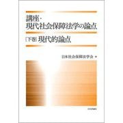 講座・現代社会保障法学の論点〈下巻〉現代的論点 [全集叢書]