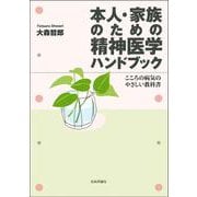 本人・家族のための精神医学ハンドブック―こころの病気のやさしい教科書 [単行本]