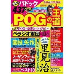 POGの王道　2024-2025年版(双葉社スーパームック) [ムックその他]