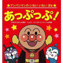 アンパンマンのいないいないばぁ あっぷっぷ! 第2版 [絵本]