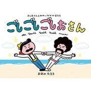 ごしごしごしおさん―よしおさんとゆかいななかまたち(ポプラ社の絵本) [絵本]