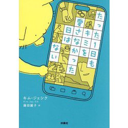 たった1日もキミを愛さなかった日はない [単行本]