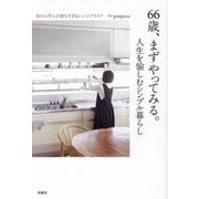 66歳、まずやってみる。―人生を愉しむシンプル暮らし [単行本]