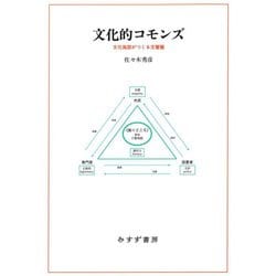 文化的コモンズ―文化施設がつくる交響圏 [単行本]