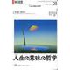 現代思想 人生の意味の哲学 [ムックその他]