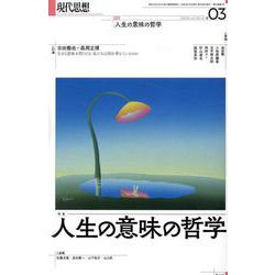 現代思想 人生の意味の哲学 [ムックその他]