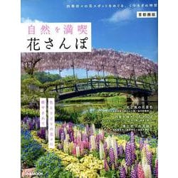 自然を満喫 花さんぽ 首都圏版（ぴあMOOK） [ムックその他]