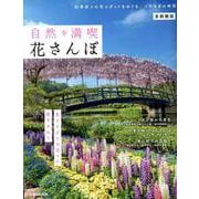 自然を満喫 花さんぽ 首都圏版（ぴあMOOK） [ムックその他]