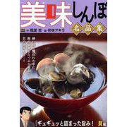 美味しんぼ名品集 39ギュギュッと詰まった旨み! 貝編（My First BIG） [コミック]