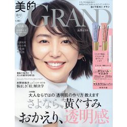 美的GRAND(グラン) 2024年 04月号 [雑誌]