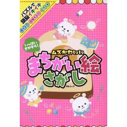 いっぱいさがそう！ムズかわいいまちがい絵さがし（MSムック） [ムックその他]