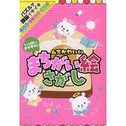 いっぱいさがそう！ムズかわいいまちがい絵さがし（MSムック） [ムックその他]