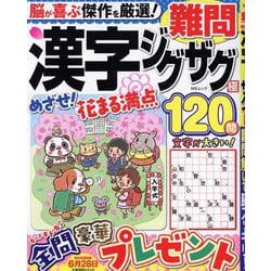 難問漢字ジグザグ極（MSムック） [ムックその他]