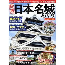 特選 日本名城めぐり ハンディサイズ（MSムック） [ムックその他]
