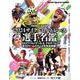 2024サイクルロードレース選手名鑑（ヤエスメディアムック） [ムックその他]