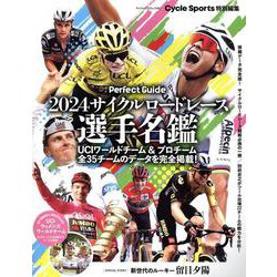 2024サイクルロードレース選手名鑑（ヤエスメディアムック） [ムックその他]