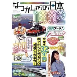 ヨドバシ.com - なつかしカタログ日本1992（サンエイムック） [ムック 