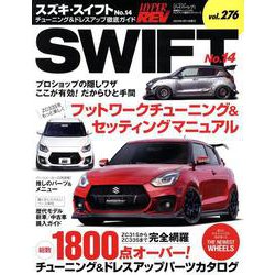 ハイパーレブVol.276 スズキ・スイフトNo.14（ハイパーレブ*ニューズムック） [ムックその他]
