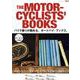 THE MOTORCYCLISTS' BOOKSバイク乗りが薦める、オートバイブックス。（サンエイムック） [ムックその他]