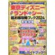 東京ディズニーランド＆シー超お得攻略ブック2024年度版（M.B.MOOK） [ムックその他]